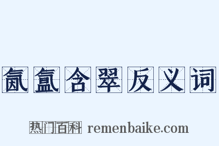 氤氲含翠反义词是什么意思的图片